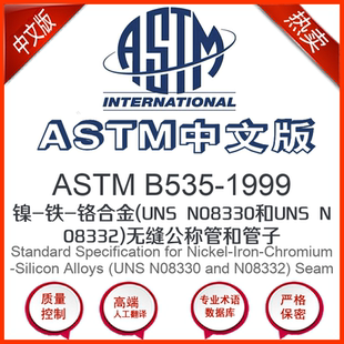 镍 1999中文版 铁 铬合金 N08330和UN ASTM UNS B535