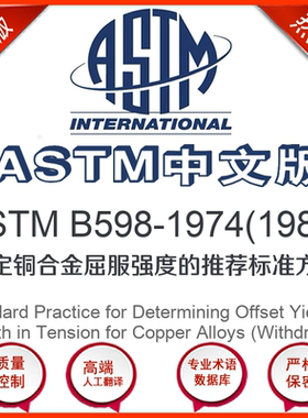 ASTM B598-1974(1980)中文版 测定铜合金屈服强度的