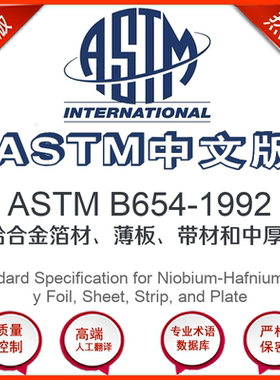 ASTM B654-1992中文版 铌铪合金箔材薄板带材和中厚