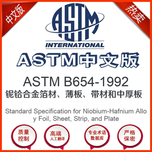 铌铪合金箔材薄板带材和中厚 1992中文版 ASTM B654
