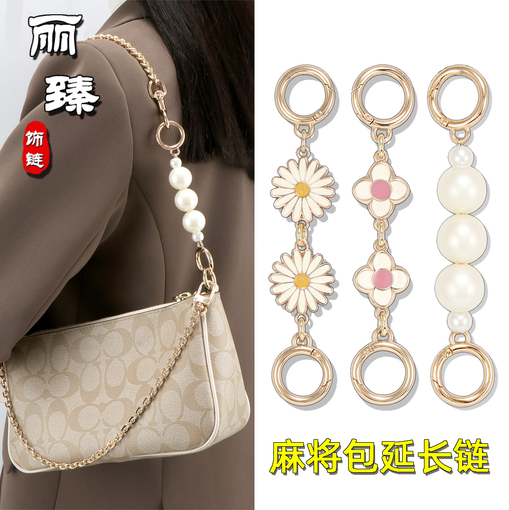 蔻驰nolita麻将包延长珍珠链配件