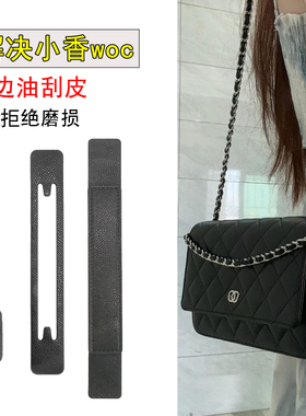 小香woc发出包防磨垫改造配件