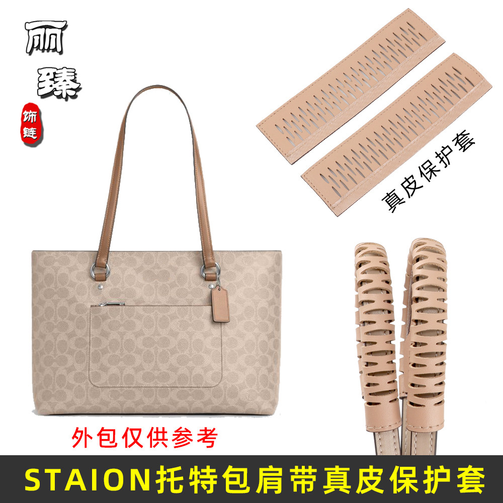 STAION托特包真皮肩带防磨保护套
