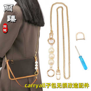 适用于lv carryall改造链条配件珍珠包带子替换腋下斜挎肩背链子
