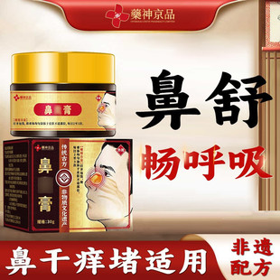 药神京品鼻窦炎鼻急慢性炎药膏凝胶喷雾剂过敏性专贴专用鼻塞通鼻