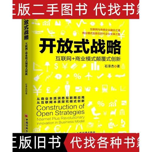 开放式战略：互联网+商业模式颠覆式创新 石泽杰着 2015中国经济出版社9787513638616