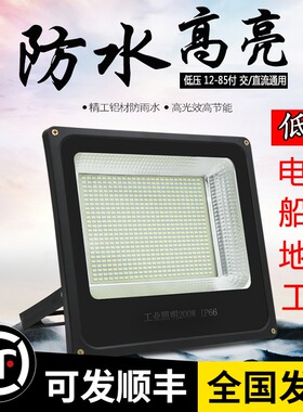 低压LED船用12V-85V通用直流24v36v48v60v电瓶200w500w投光防水灯