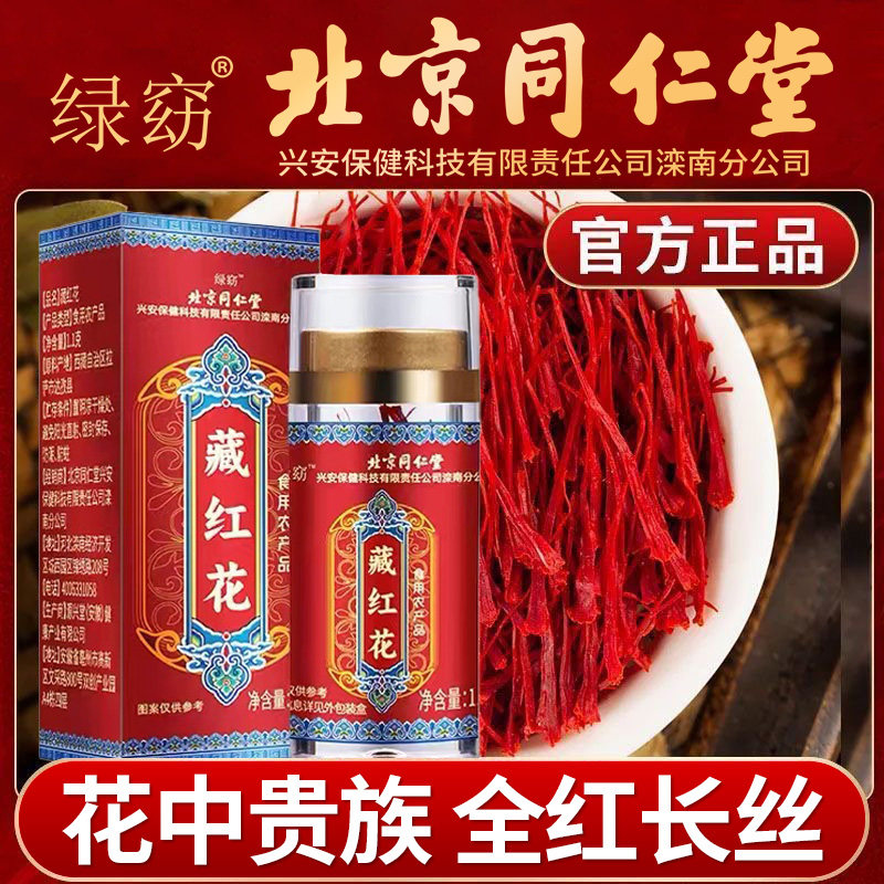 北京同仁堂藏红花人工甄选全红长丝滋补营养泡水喝官方正品