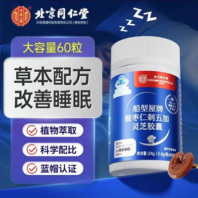 北京同仁堂酸枣仁刺五加灵芝胶囊男女辅助改善睡眠蓝帽官方正品