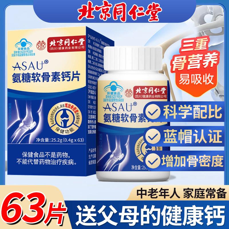 北京同仁堂氨糖软骨素钙片中老年增强骨密度营养蓝帽认证官方正品