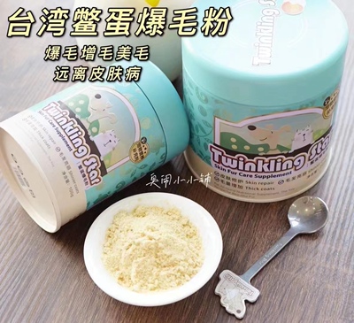 Twinkling Star鳖蛋爆毛粉美毛增毛量防脱毛