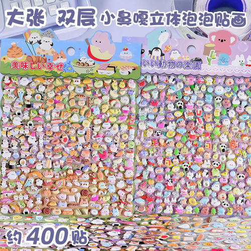 可爱动物迷你小鼻嘎立体泡泡贴画