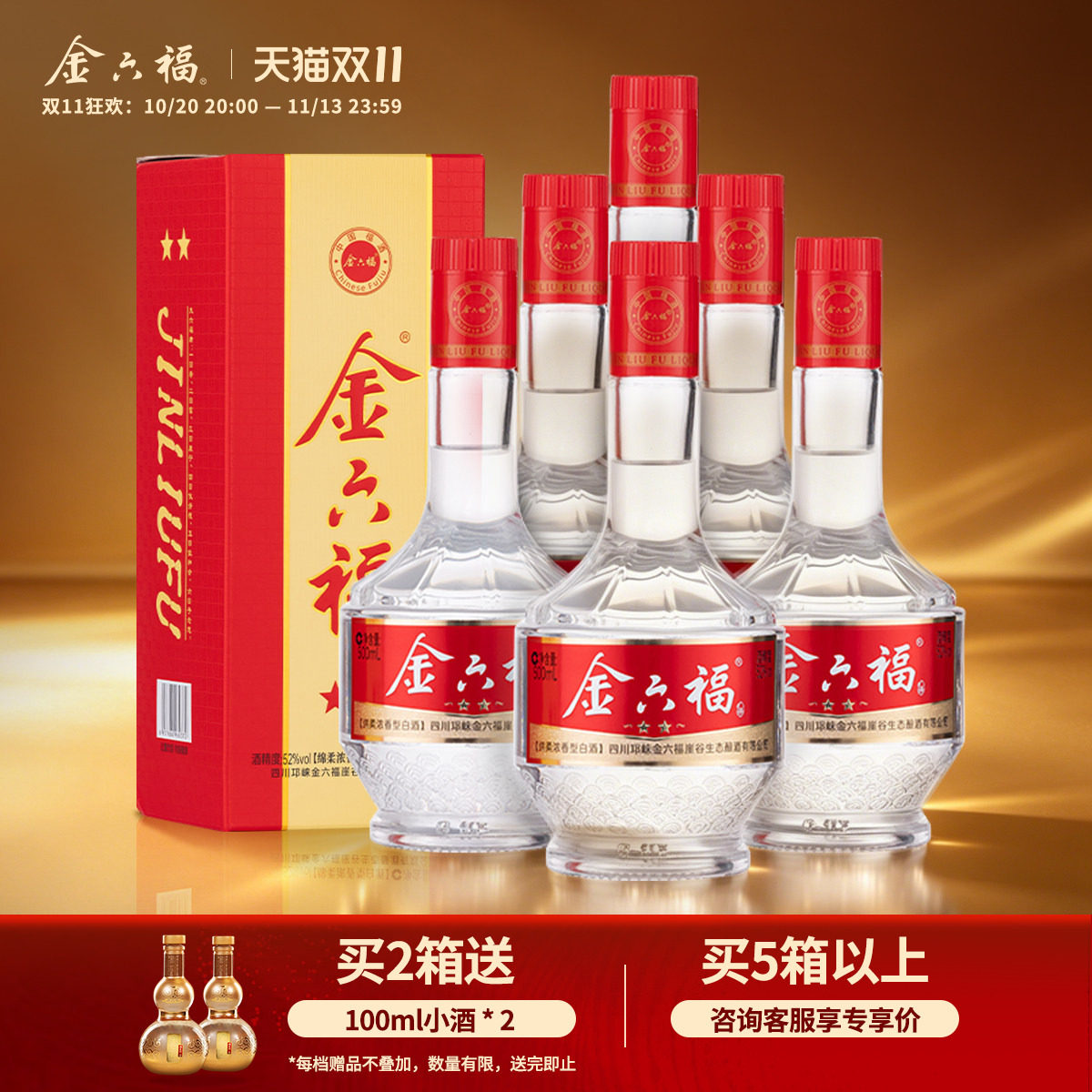 【爆款口粮】金六福二星52度绵柔浓香纯粮固态白酒礼赠聚会口粮酒