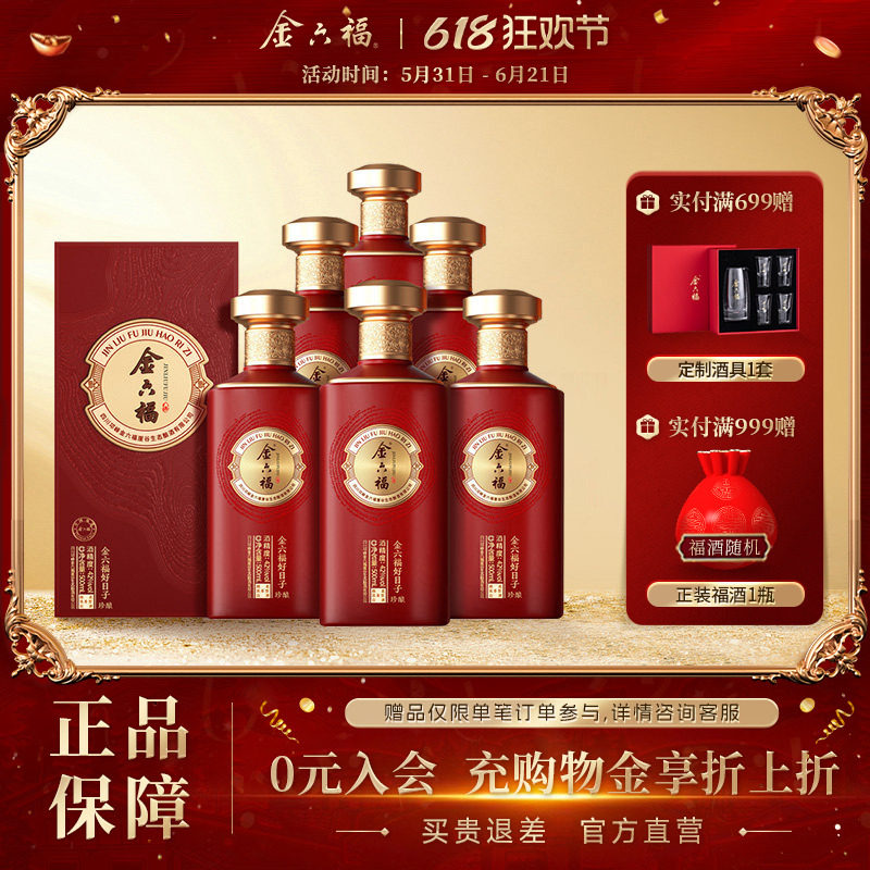 【官方直营】金六福好日子42度珍酿绵柔浓香纯粮白酒送礼6瓶整箱