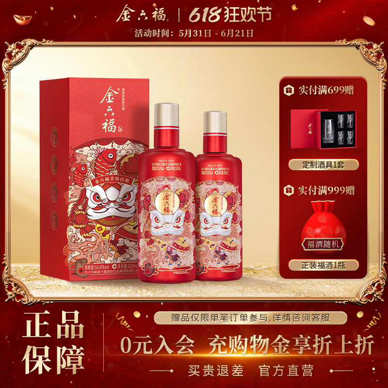 【官方直营】金六福喜悦佳酿2瓶50.8度500ml绵柔浓香纯粮白酒