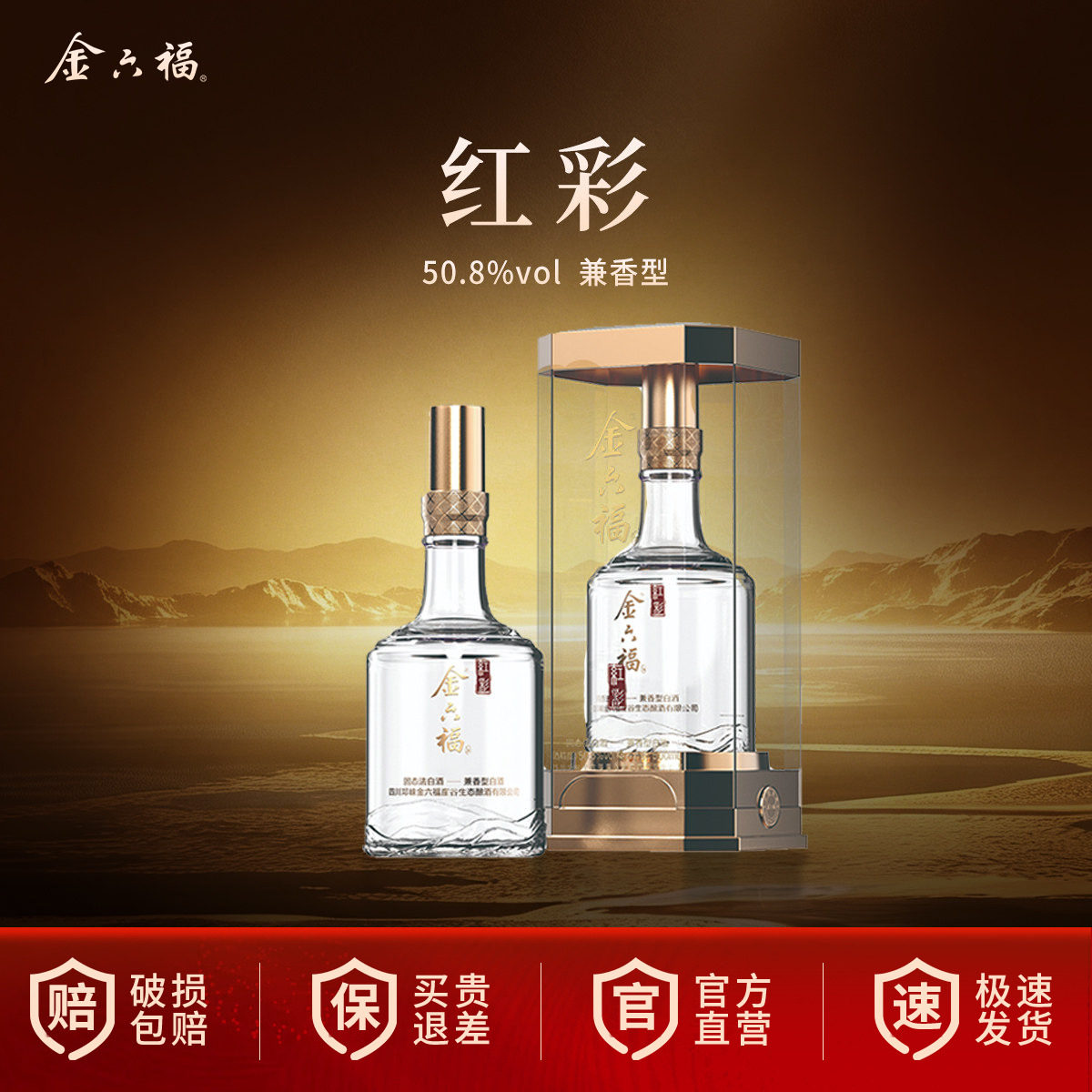 【官方直营】金六福酒红彩高端礼品酒50.8度兼香型纯粮白酒整箱
