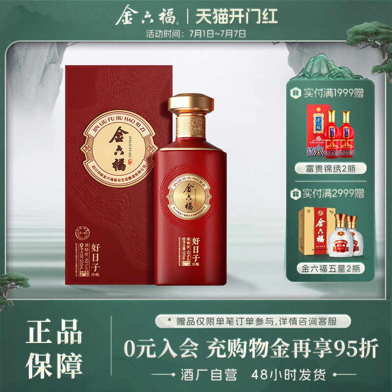 【官方直营】金六福好日子42度珍酿浓香型纯粮白酒盒装送礼