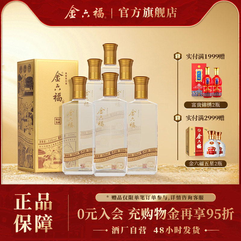 【官方直营】金六福臻品鉴藏53度整箱清香纯粮白酒自饮口粮宴席酒