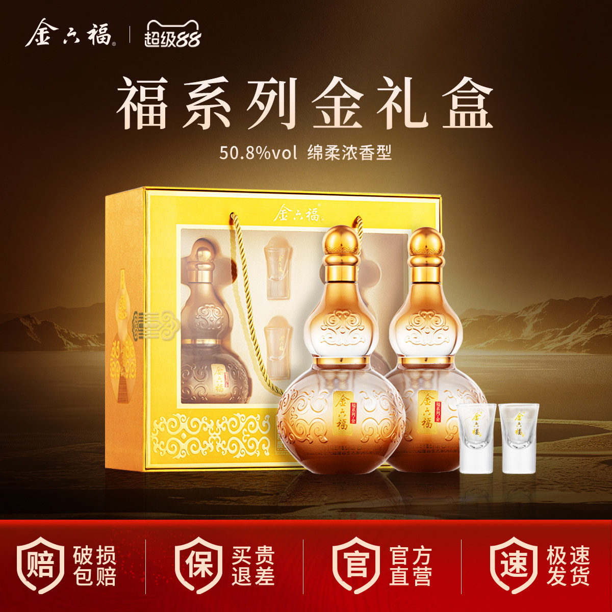 【中秋送礼】金六福酒福系列金礼盒50.8度2瓶绵柔浓香纯粮礼赠酒图片