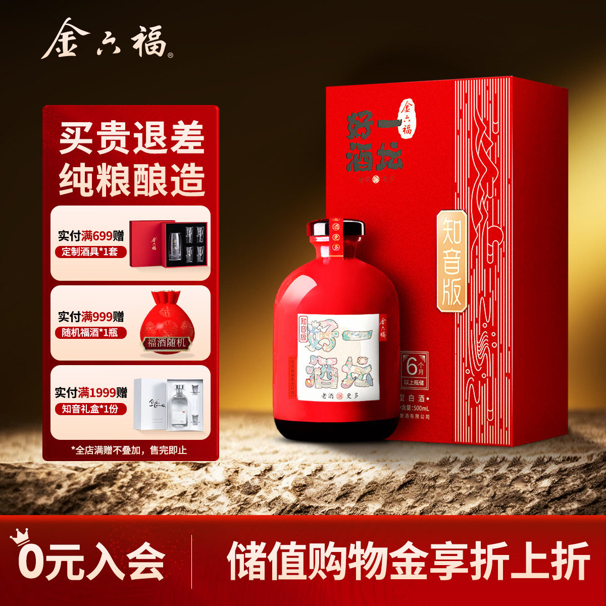 【甄选礼盒】金六福一坛好酒知音版红坛40.8度500mL兼香白酒单瓶
