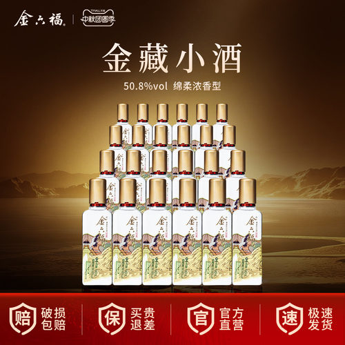 金六福100毫升50.8度白酒