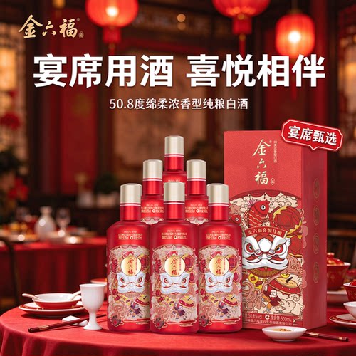 金六福50.8度绵柔浓香白酒婚宴
