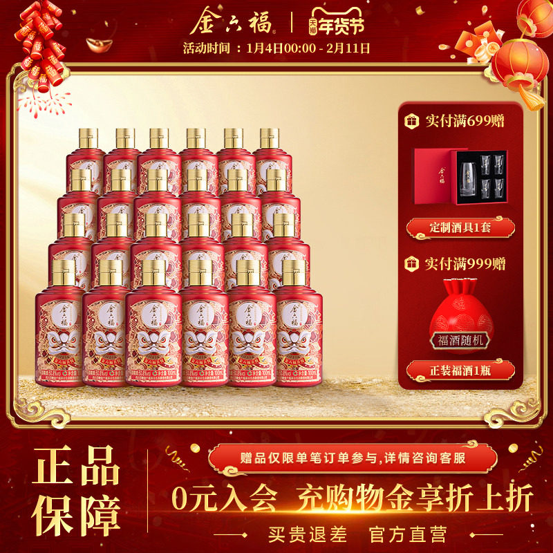 【官方直营】金六福酒喜悦50.8度100ml白酒24瓶绵柔浓香纯粮喜宴