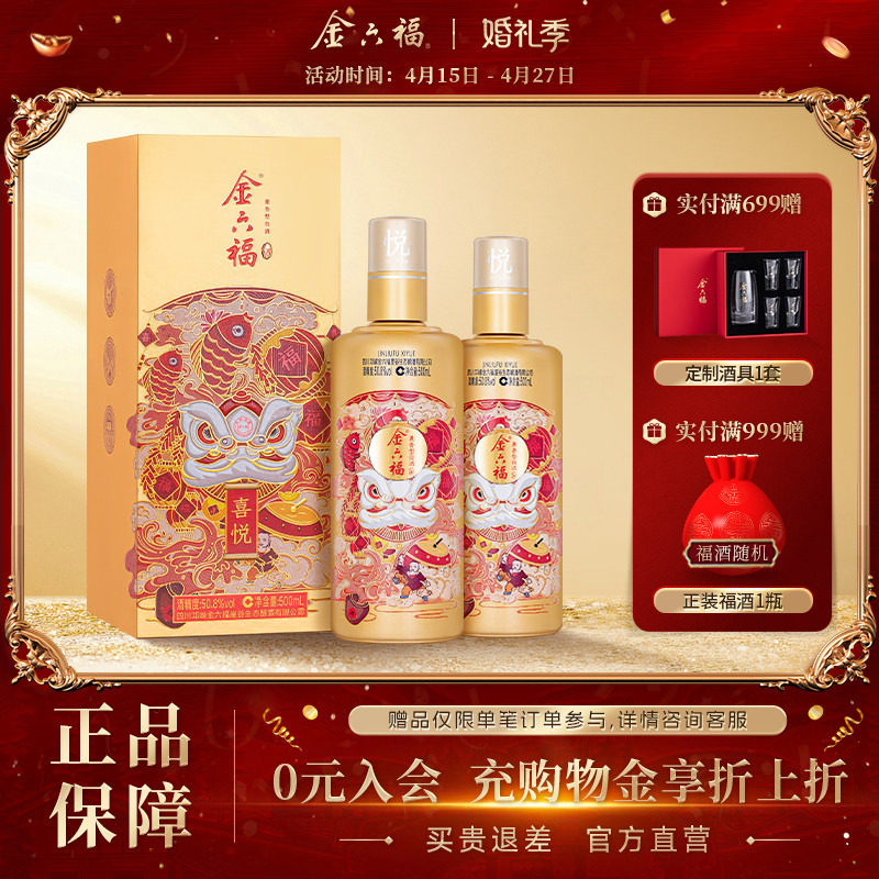 【官方直营】金六福酒喜悦50.8度500ml2瓶兼香纯粮白酒自饮双瓶