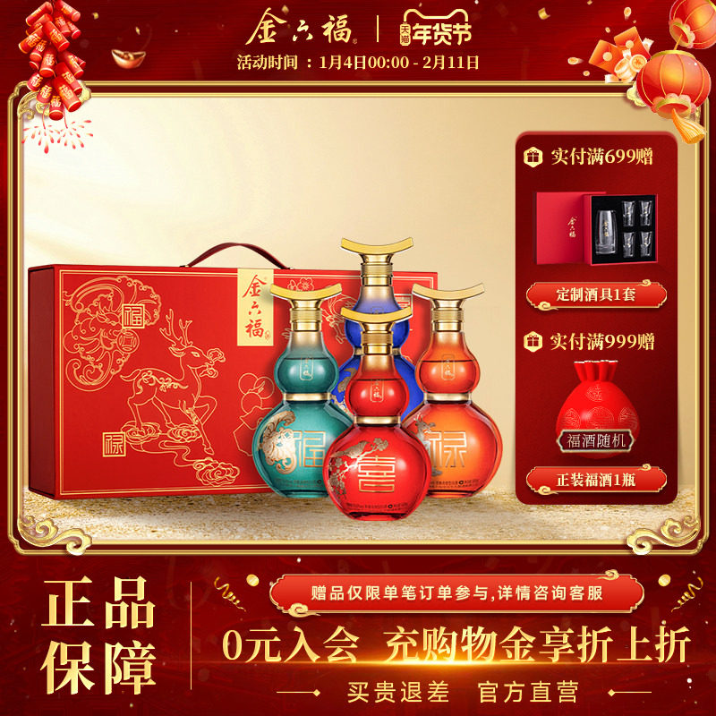 【年货礼盒】金六福福系列礼盒50.8度柔雅浓香型纯粮礼盒白酒送礼