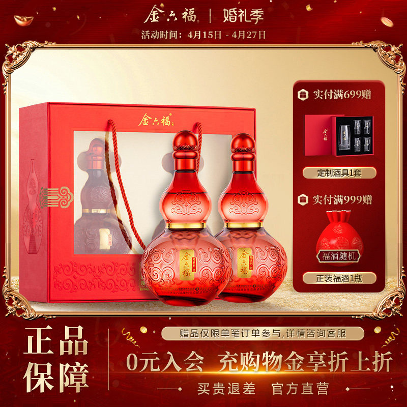 【官方直营】金六福福系列红礼盒50.8度2瓶葫芦绵柔浓香纯粮白酒