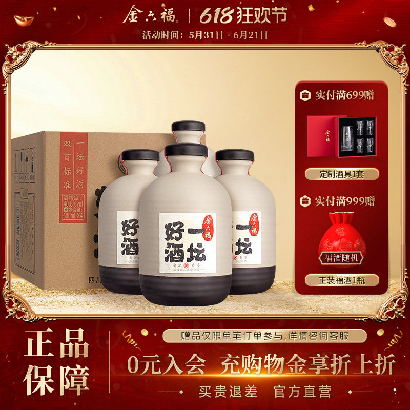 【2019年老酒】金六福40.8度一坛好酒陶坛4瓶浓清酱兼香自饮口粮