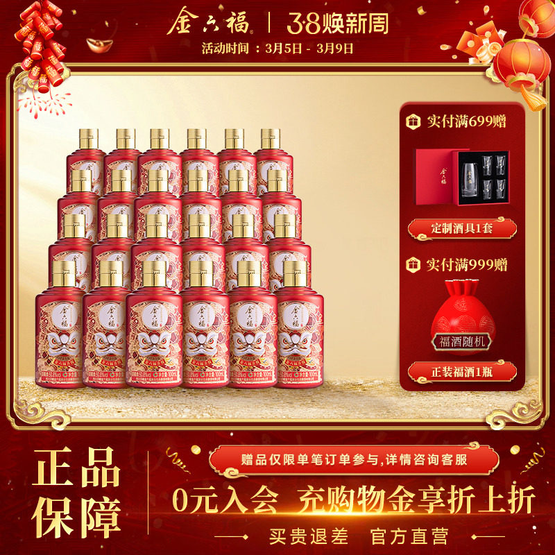 【官方直营】金六福酒喜悦50.8度100ml白酒24瓶绵柔浓香纯粮喜宴