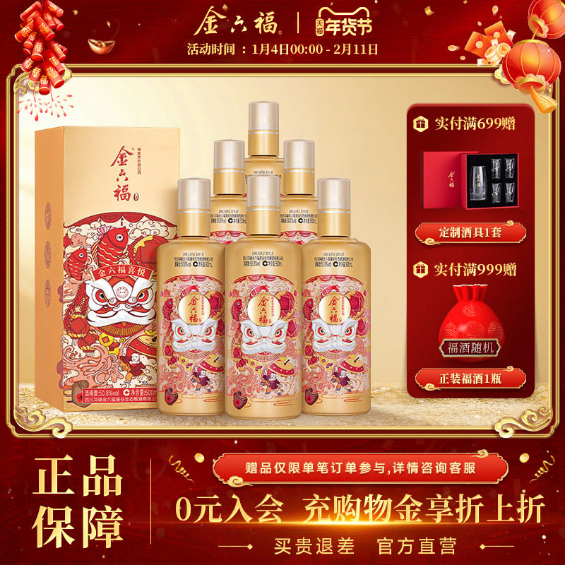 【官方直营】金六福喜悦50.8度整箱500ml6瓶绵柔浓香纯粮白酒宴席