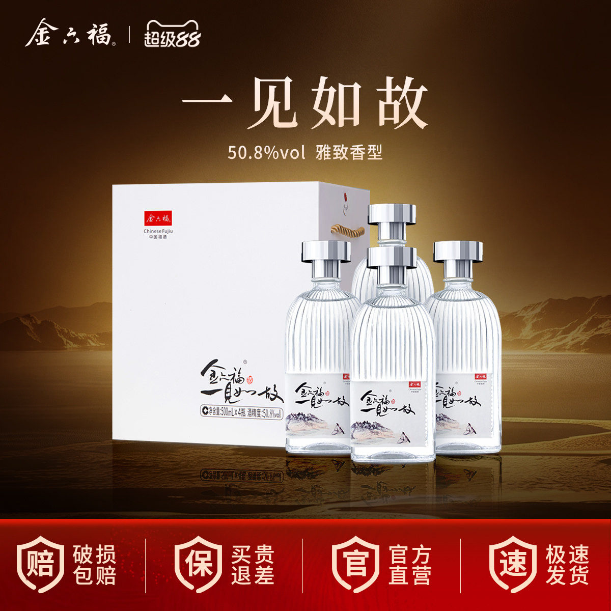 一见如故金六福500ml白酒50.8度图片
