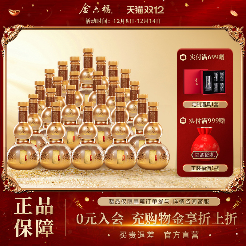 【官方直营】金六福酒福系列金24瓶品鉴小酒葫芦绵柔浓香纯粮白酒