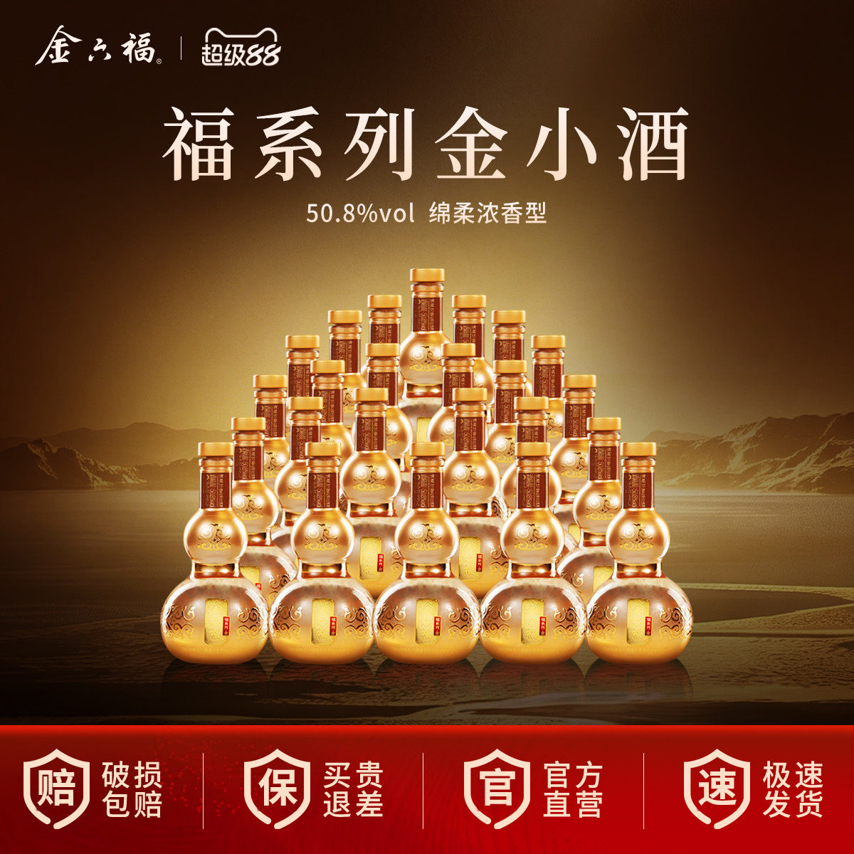 【官方直营】金六福酒福系列金24瓶品鉴小酒葫芦绵柔浓香纯粮白酒图片