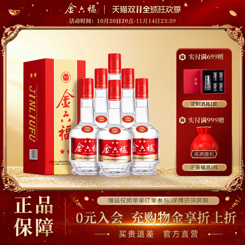 【重磅新品】金六福二星52度整箱绵柔浓香纯粮白酒喜宴送礼口粮酒