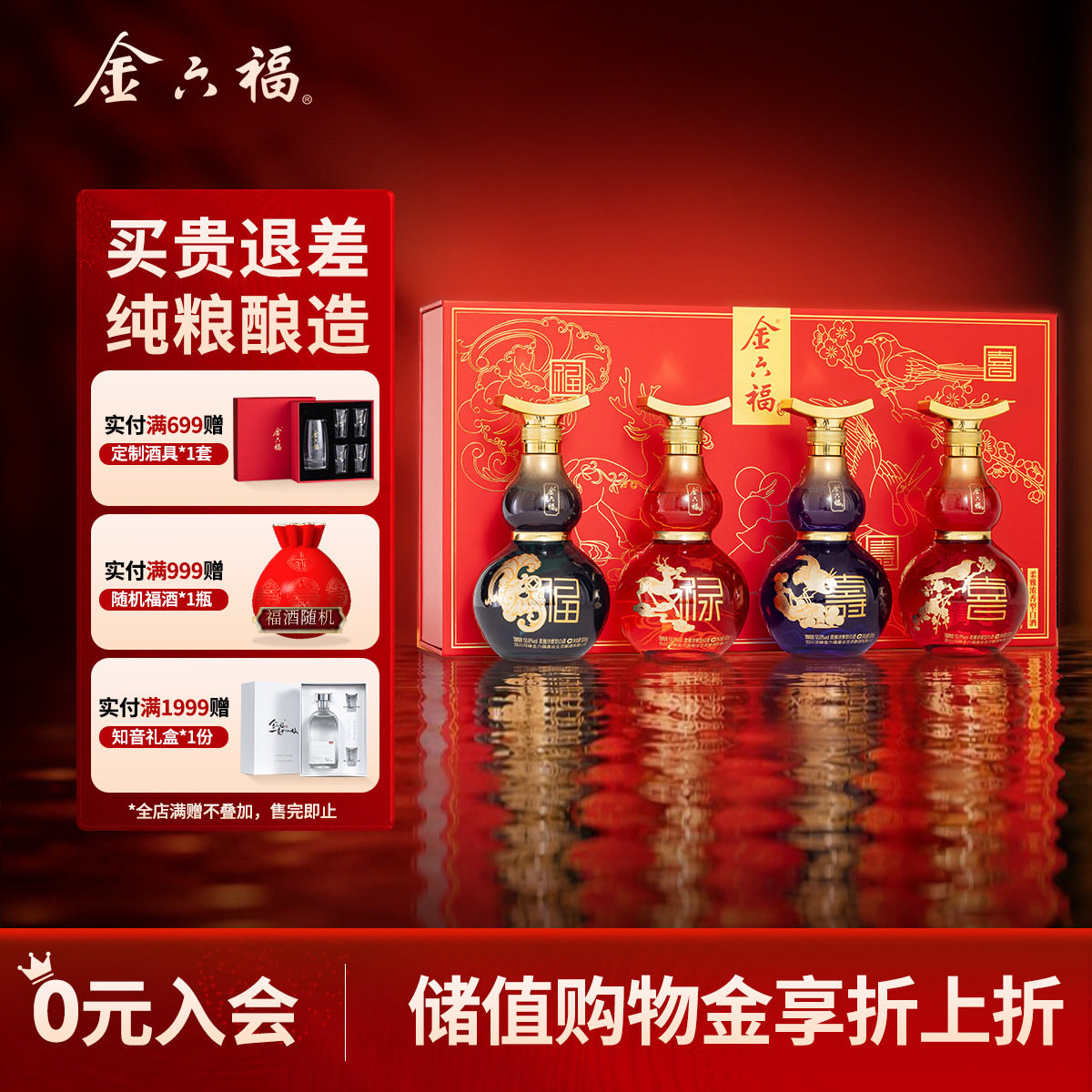 【甄选礼盒】金六福福系列礼盒50.8度柔雅浓香型纯粮礼盒白酒送礼