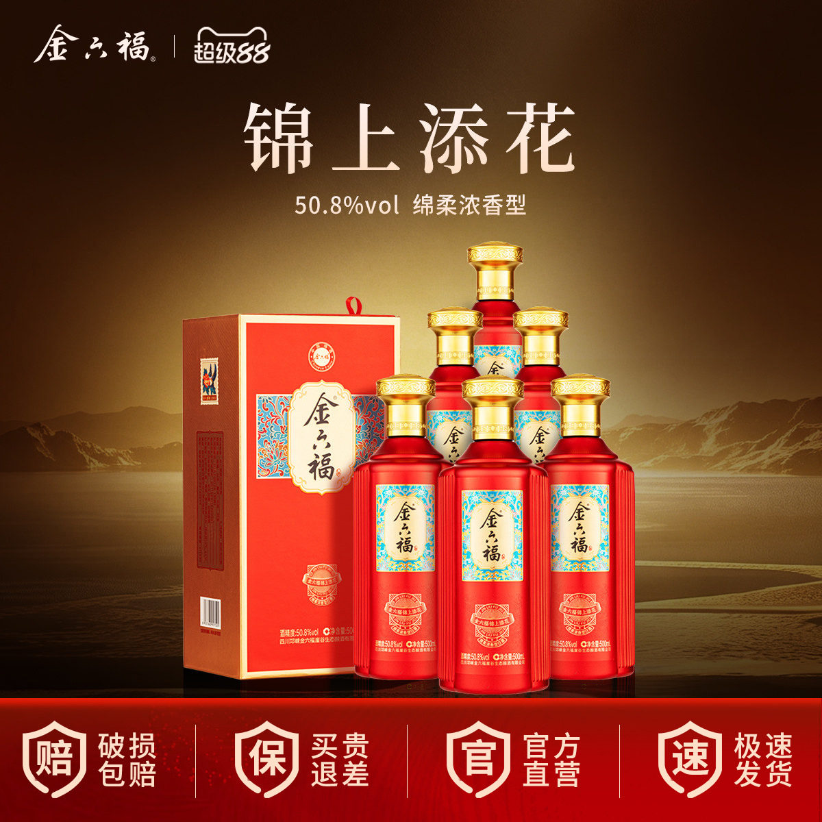金六福锦上添花绵柔浓香型50.8度图片
