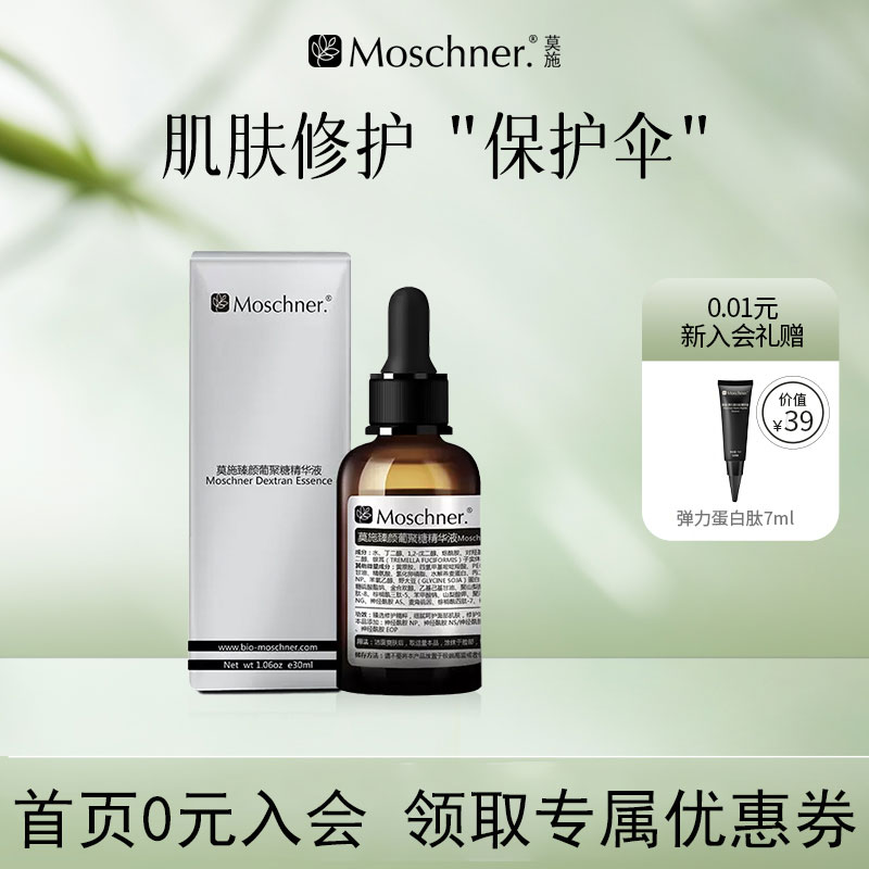 莫施臻颜葡聚糖精华液30ml修护肌肤保湿β-葡聚糖神经酰胺NP多肽
