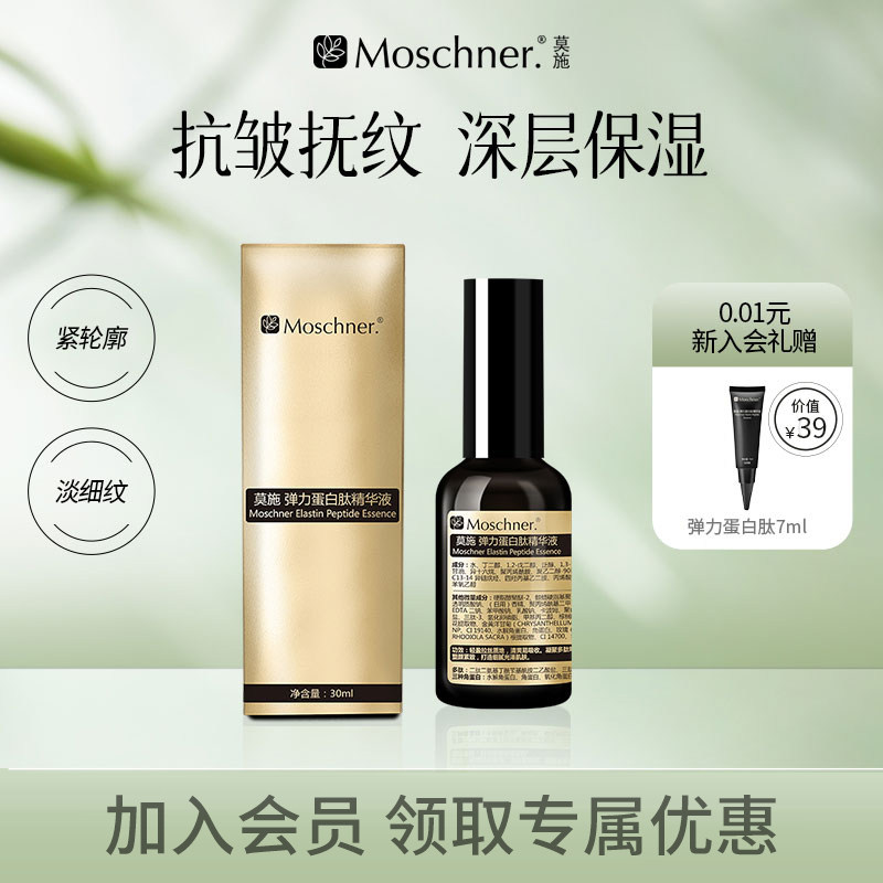 莫施弹力蛋白肽精华液紧致肌肤抵抗皱保湿,美容护肤/美体/精油,液态精华,淘宝优惠券,粉丝福利购,淘宝优惠卷