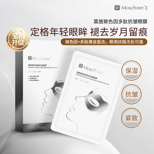 莫施保湿抗皱紧致5对/盒眼贴膜