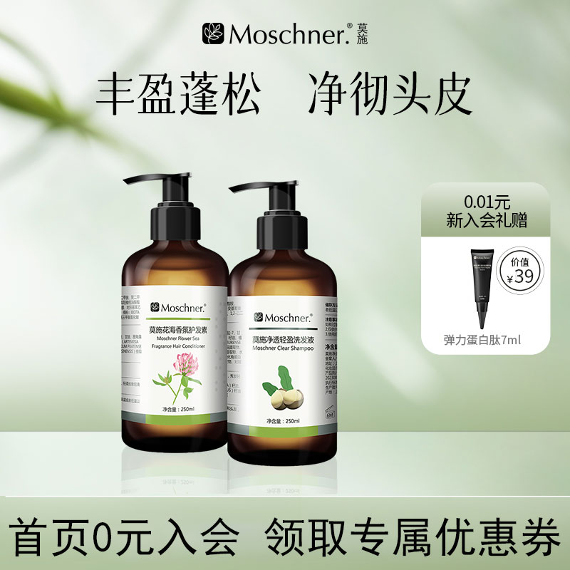 莫施净透轻盈洗发液250ml薄荷醇澳洲坚果籽油角蛋白金盏花提取物