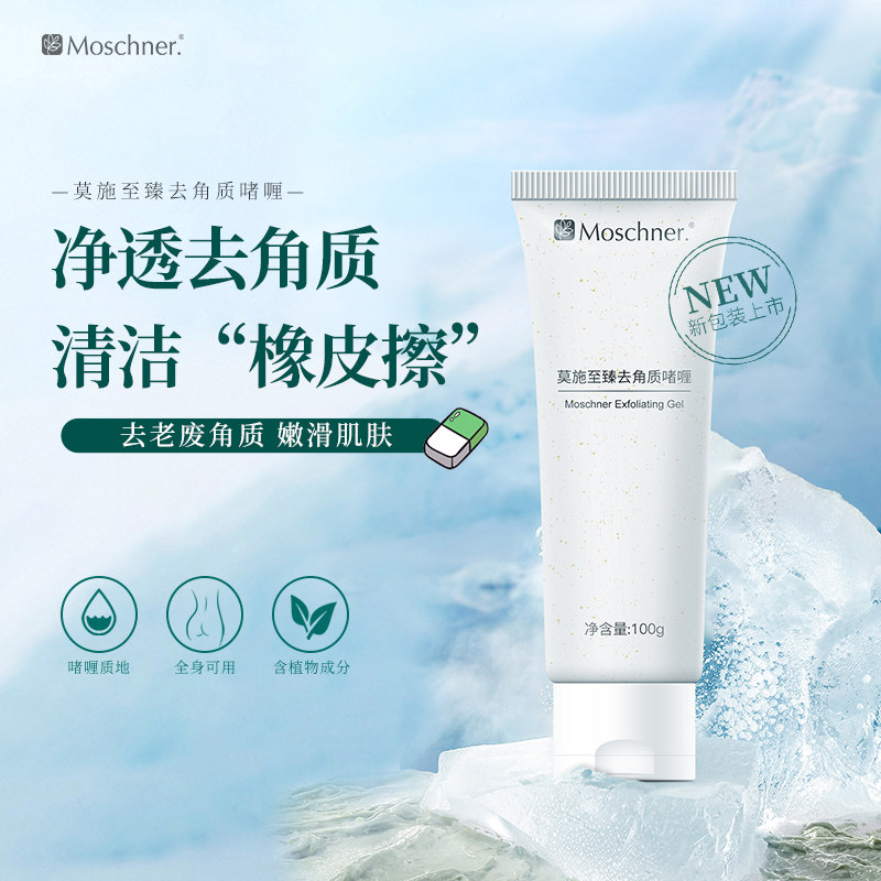 莫施至臻去角质啫喱100g抗坏血酸棕榈酸酯苹果提取去除死皮不伤脸