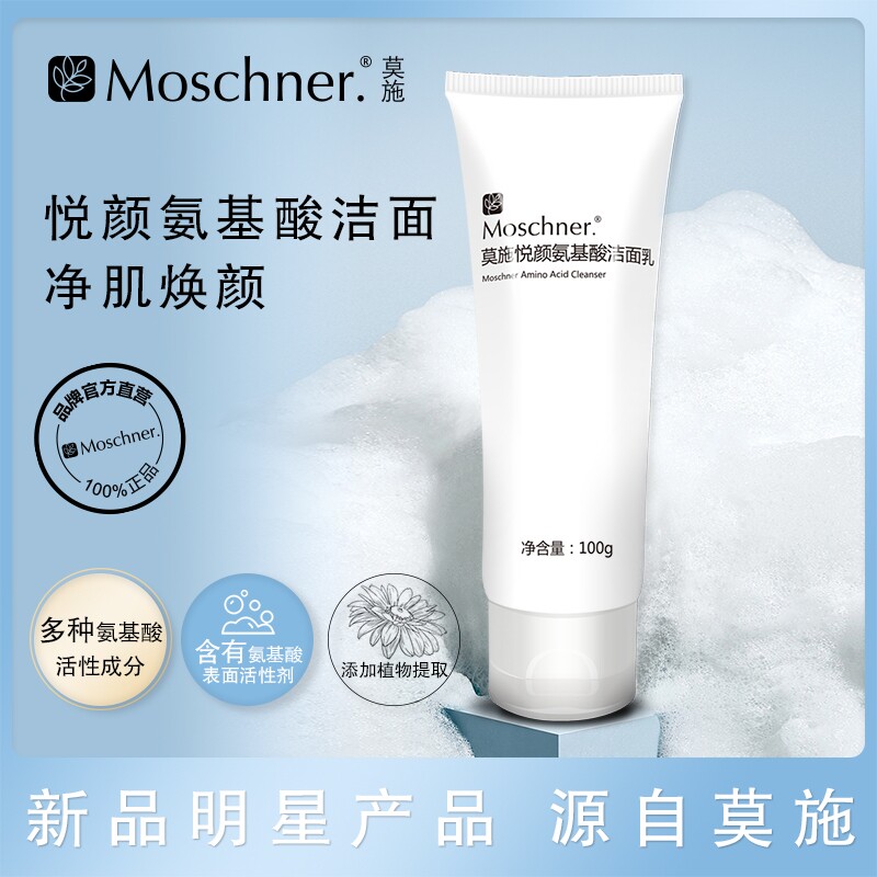 莫施悦颜氨基酸洁面乳100g清洁氨基酸表活洗面奶
