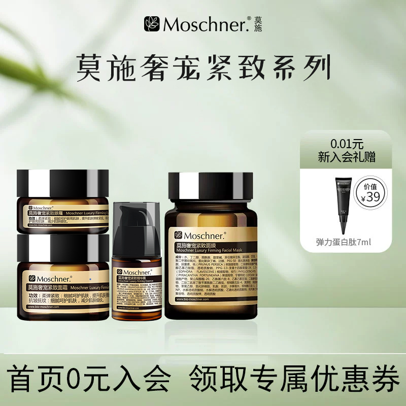 莫施奢宠紧致护理套面霜眼霜精华8D面膜