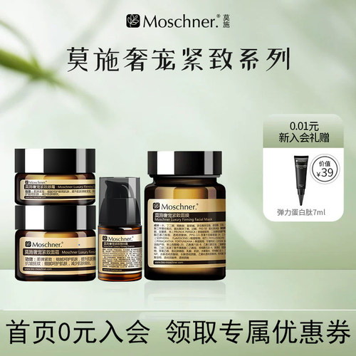 莫施奢宠紧致护理套装