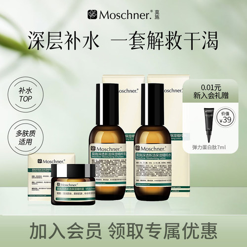 莫施深透新活精粹水乳霜水润保湿