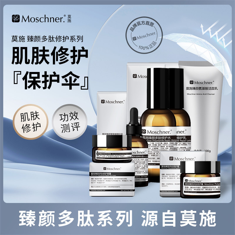 莫施臻颜多肽修护水乳液眼霜面霜葡聚糖精华液水润保湿修护泛红