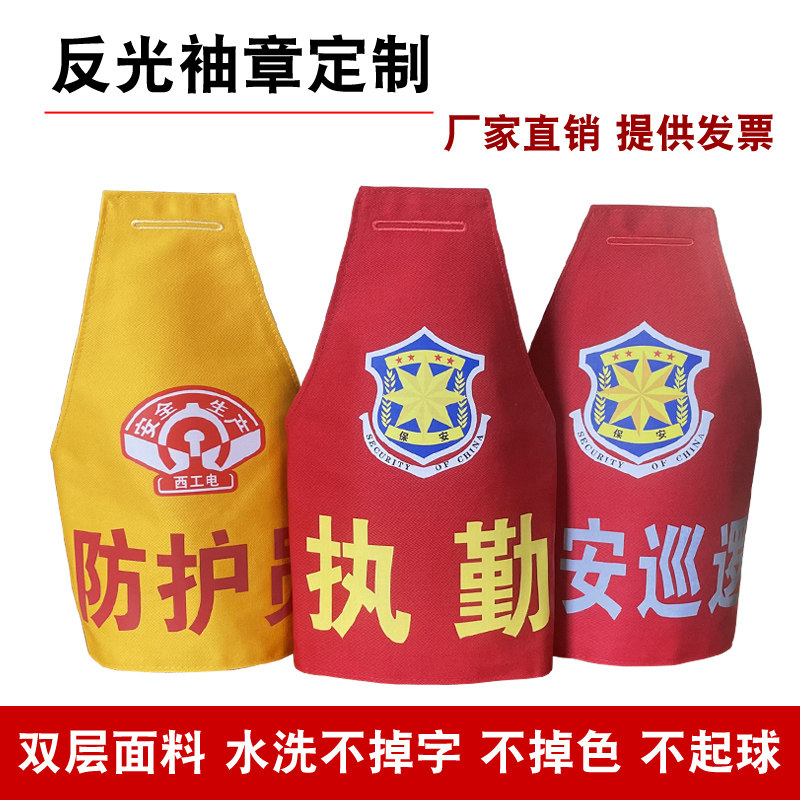 三角袖标反光字袖章定制图片